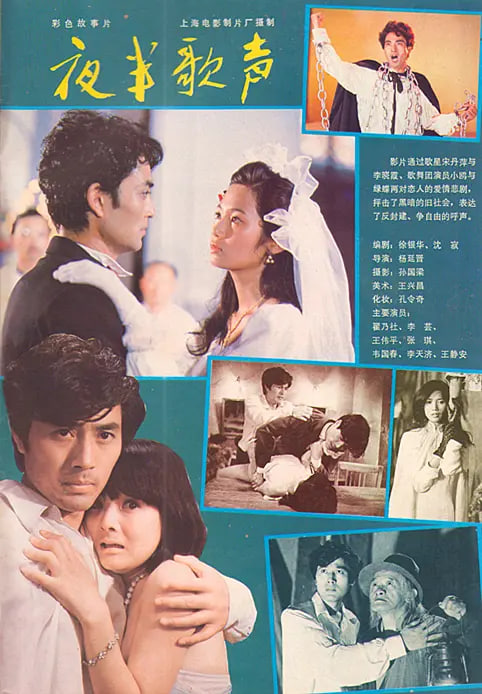 夜半歌声 1985 夜半歌声 1985